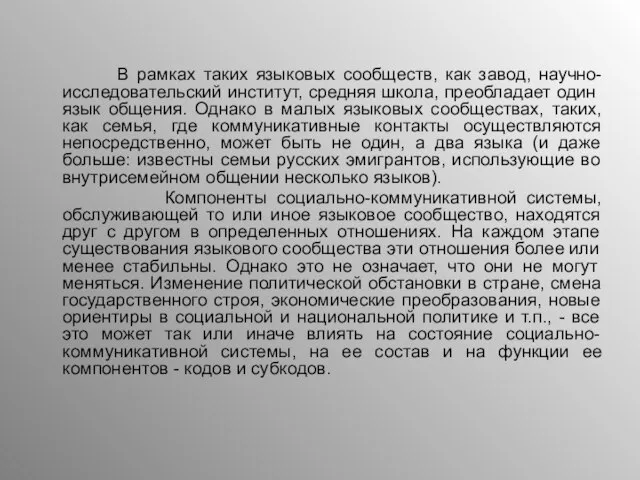 В рамках таких языковых сообществ, как завод, научно-исследовательский институт, средняя школа, преобладает