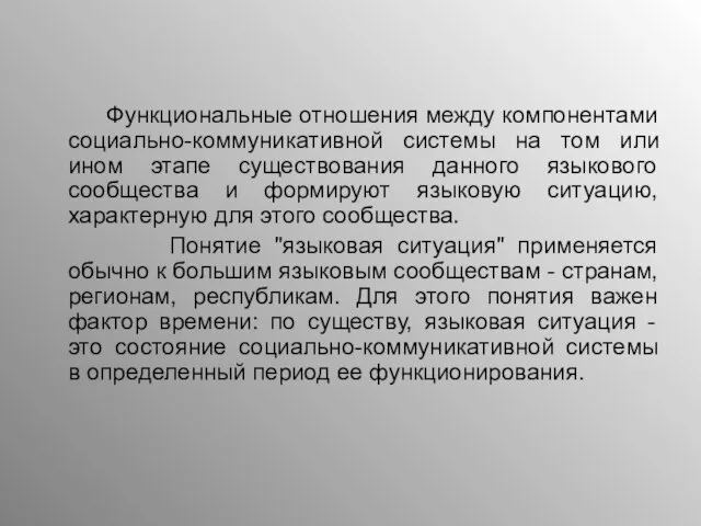 Функциональные отношения между компонентами социально-коммуникативной системы на том или ином этапе существования