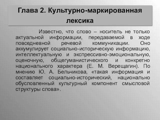 Глава 2. Культурно-маркированная лексика Известно, что слово – носитель не только актуальной