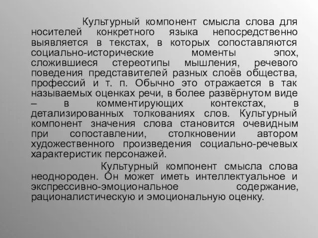 Культурный компонент смысла слова для носителей конкретного языка непосредственно выявляется в текстах,