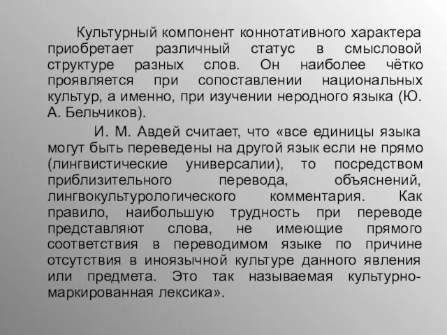 Культурный компонент коннотативного характера приобретает различный статус в смысловой структуре разных слов.