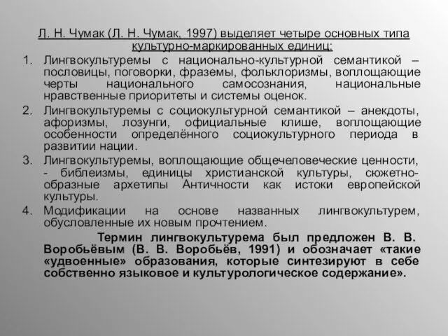 Л. Н. Чумак (Л. Н. Чумак, 1997) выделяет четыре основных типа культурно-маркированных