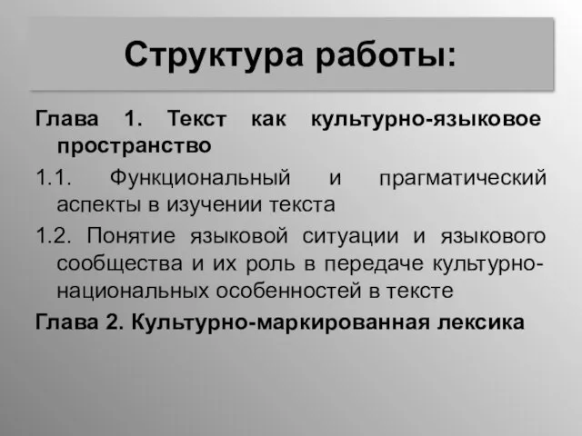 Структура работы: Глава 1. Текст как культурно-языковое пространство 1.1. Функциональный и прагматический