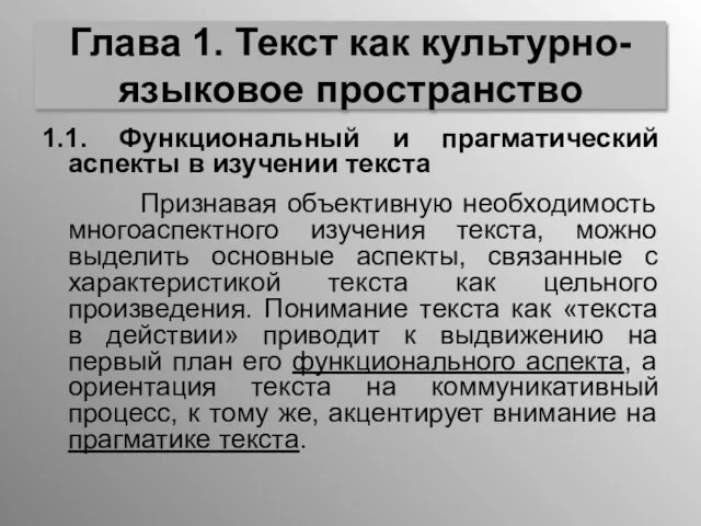 Глава 1. Текст как культурно-языковое пространство 1.1. Функциональный и прагматический аспекты в