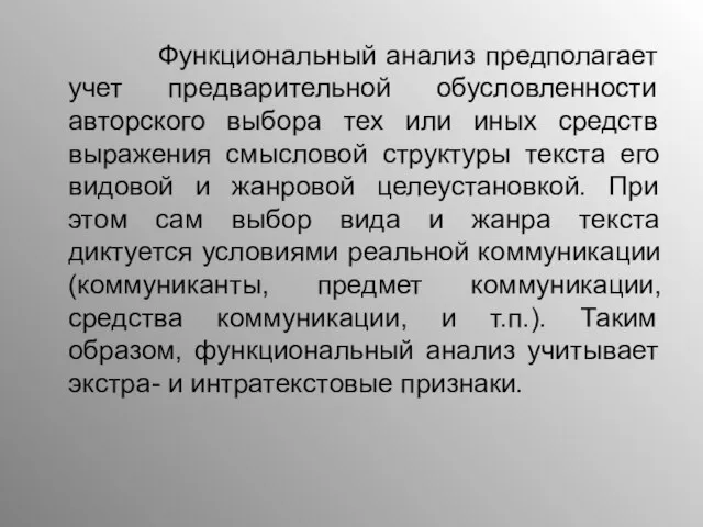 Функциональный анализ предполагает учет предварительной обусловленности авторского выбора тех или иных средств