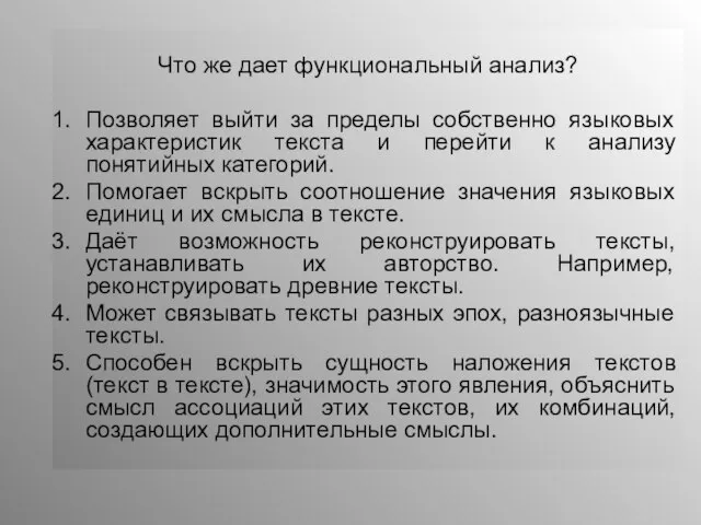 Что же дает функциональный анализ? Позволяет выйти за пределы собственно языковых характеристик