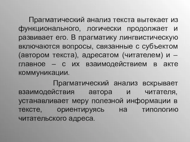 Прагматический анализ текста вытекает из функционального, логически продолжает и развивает его. В