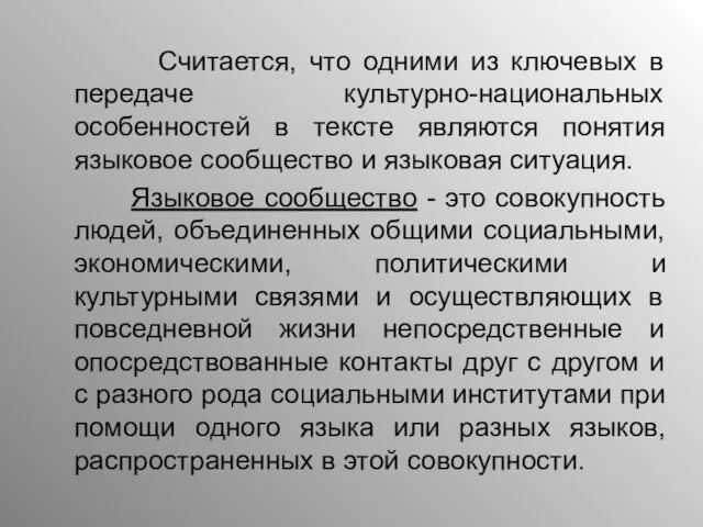 Считается, что одними из ключевых в передаче культурно-национальных особенностей в тексте являются