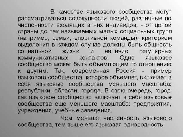 В качестве языкового сообщества могут рассматриваться совокупности людей, различные по численности входящих