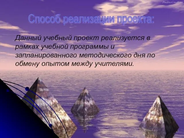 Данный учебный проект реализуется в рамках учебной программы и запланированного методического дня