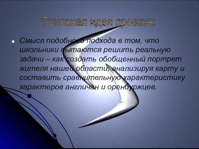 Смысл подобного подхода в том, что школьники пытаются решить реальную задачи –