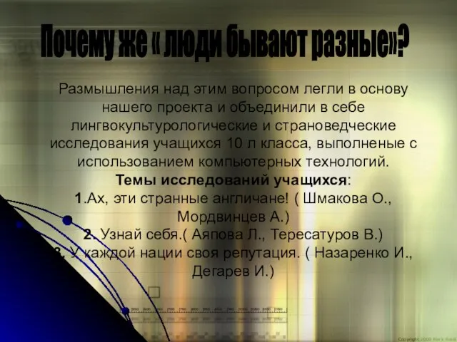 Размышления над этим вопросом легли в основу нашего проекта и объединили в