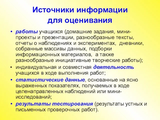 Источники информации для оценивания работы учащихся (домашние задания, мини-проекты и презентации, разнообразные