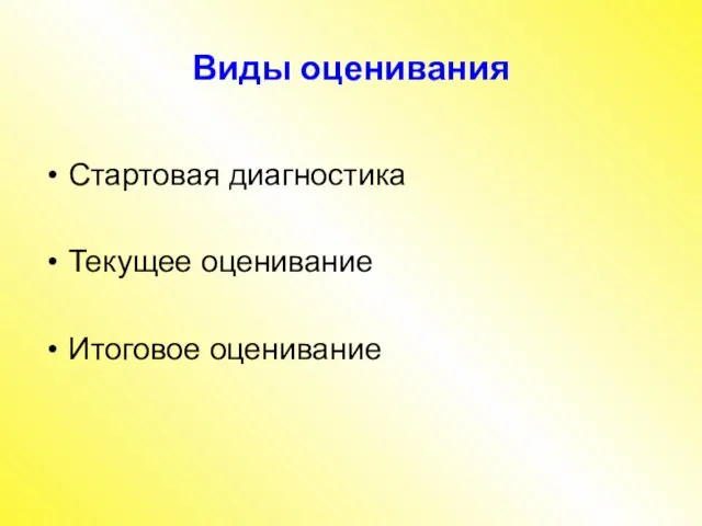 Виды оценивания Стартовая диагностика Текущее оценивание Итоговое оценивание