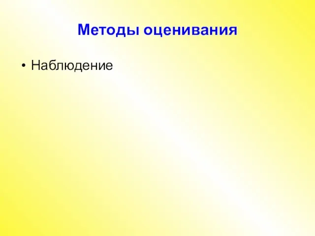 Методы оценивания Наблюдение