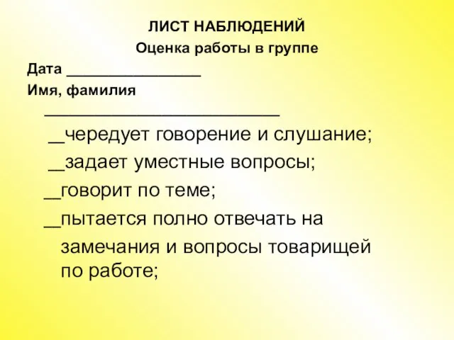 ЛИСТ НАБЛЮДЕНИЙ Оценка работы в группе Дата ________________ Имя, фамилия ____________________________ __чередует