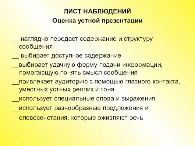 ЛИСТ НАБЛЮДЕНИЙ Оценка устной презентации __ наглядно передает содержание и структуру сообщения