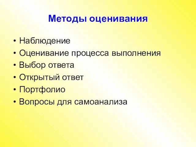 Методы оценивания Наблюдение Оценивание процесса выполнения Выбор ответа Открытый ответ Портфолио Вопросы для самоанализа