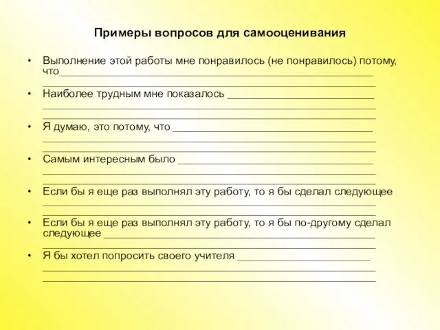 Примеры вопросов для самооценивания Выполнение этой работы мне понравилось (не понравилось) потому,