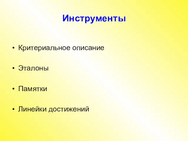 Инструменты Критериальное описание Эталоны Памятки Линейки достижений