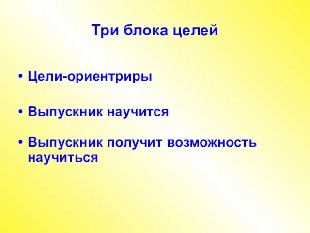 Три блока целей Цели-ориентриры Выпускник научится Выпускник получит возможность научиться