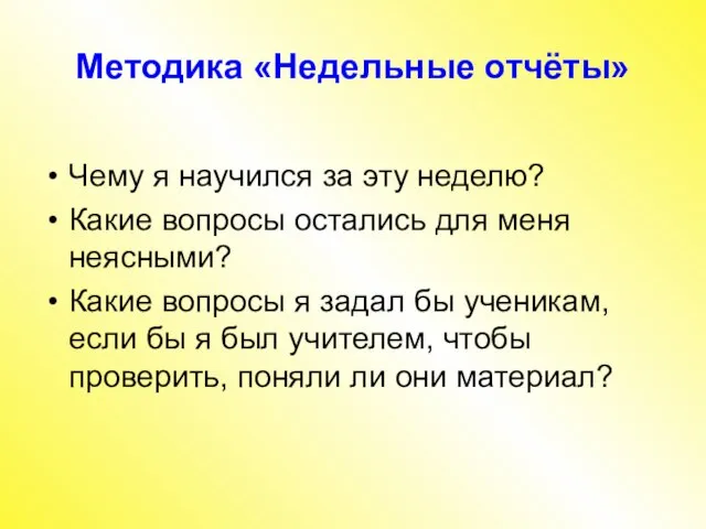 Методика «Недельные отчёты» Чему я научился за эту неделю? Какие вопросы остались