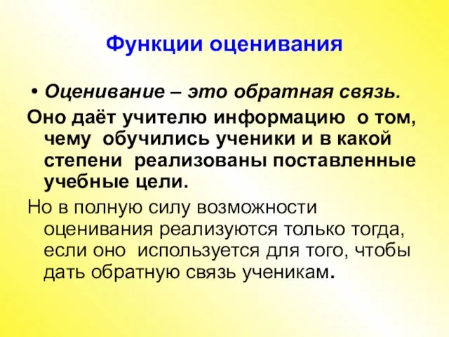 Функции оценивания Оценивание – это обратная связь. Оно даёт учителю информацию о