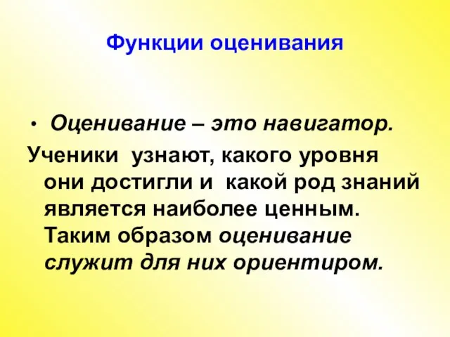 Функции оценивания Оценивание – это навигатор. Ученики узнают, какого уровня они достигли