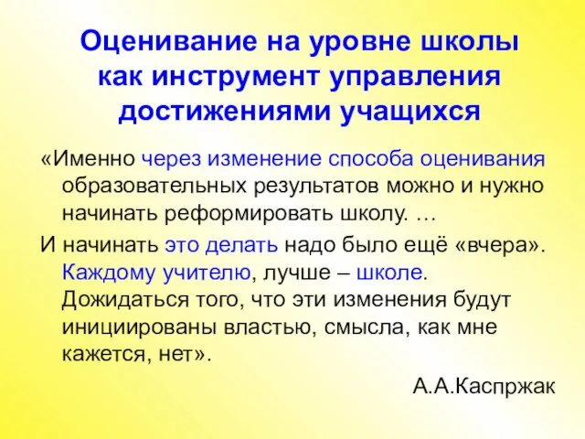 «Именно через изменение способа оценивания образовательных результатов можно и нужно начинать реформировать