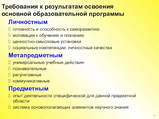 Личностным готовность и способность к саморазвитию мотивация к обучению и познанию ценностно-смысловые