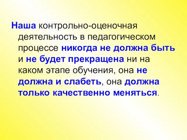 Наша контрольно-оценочная деятельность в педагогическом процессе никогда не должна быть и не