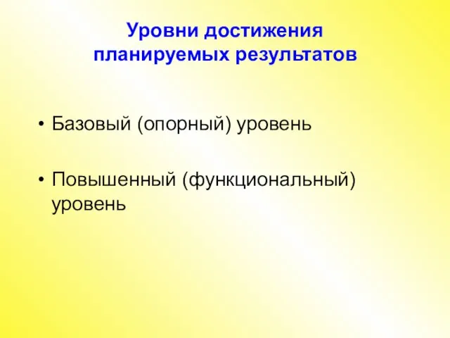 Уровни достижения планируемых результатов Базовый (опорный) уровень Повышенный (функциональный) уровень