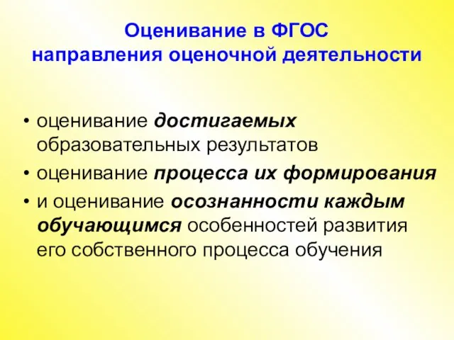 Оценивание в ФГОС направления оценочной деятельности оценивание достигаемых образовательных результатов оценивание процесса