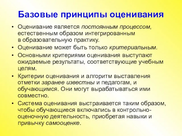 Базовые принципы оценивания Оценивание является постоянным процессом, естественным образом интегрированным в образовательную