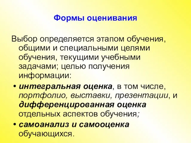 Формы оценивания Выбор определяется этапом обучения, общими и специальными целями обучения, текущими