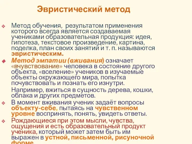 Эвристический метод Метод обучения, результатом применения которого всегда является создаваемая учениками образовательная