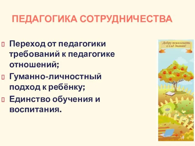 ПЕДАГОГИКА СОТРУДНИЧЕСТВА Переход от педагогики требований к педагогике отношений; Гуманно-личностный подход к