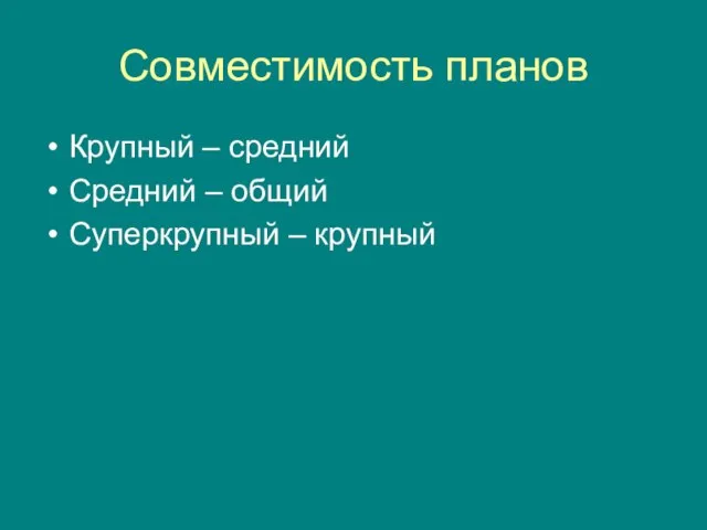 Совместимость планов Крупный – средний Средний – общий Суперкрупный – крупный