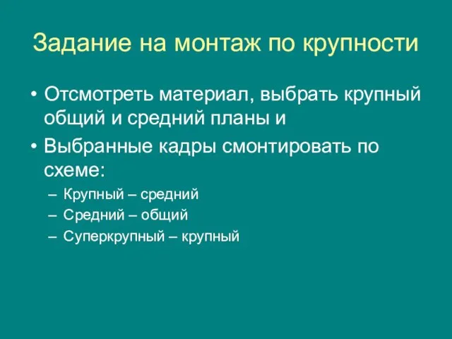 Задание на монтаж по крупности Отсмотреть материал, выбрать крупный общий и средний