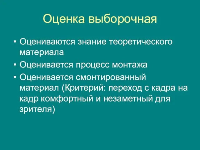 Оценка выборочная Оцениваются знание теоретического материала Оценивается процесс монтажа Оценивается смонтированный материал