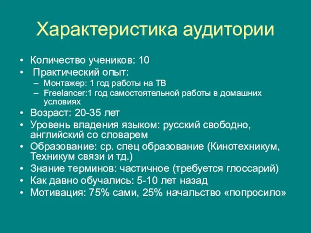 Характеристика аудитории Количество учеников: 10 Практический опыт: Монтажер: 1 год работы на