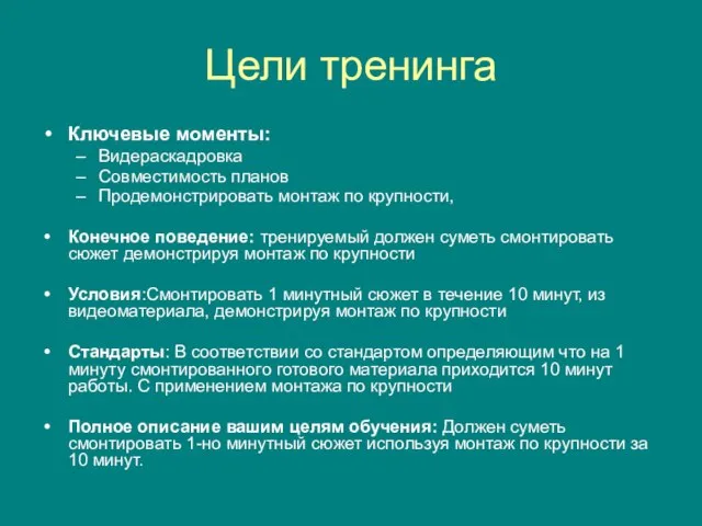 Цели тренинга Ключевые моменты: Видераскадровка Совместимость планов Продемонстрировать монтаж по крупности, Конечное