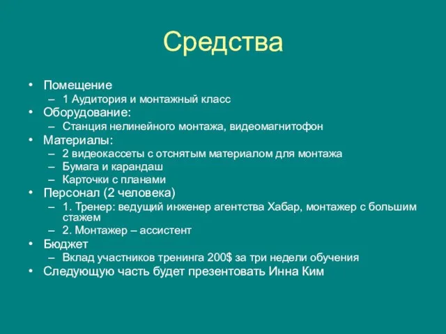 Средства Помещение 1 Аудитория и монтажный класс Оборудование: Станция нелинейного монтажа, видеомагнитофон