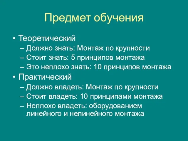 Предмет обучения Теоретический Должно знать: Монтаж по крупности Стоит знать: 5 принципов