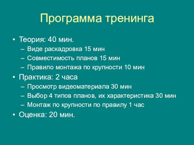 Программа тренинга Теория: 40 мин. Виде раскадровка 15 мин Совместимость планов 15