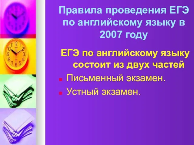 Правила проведения ЕГЭ по английскому языку в 2007 году ЕГЭ по английскому