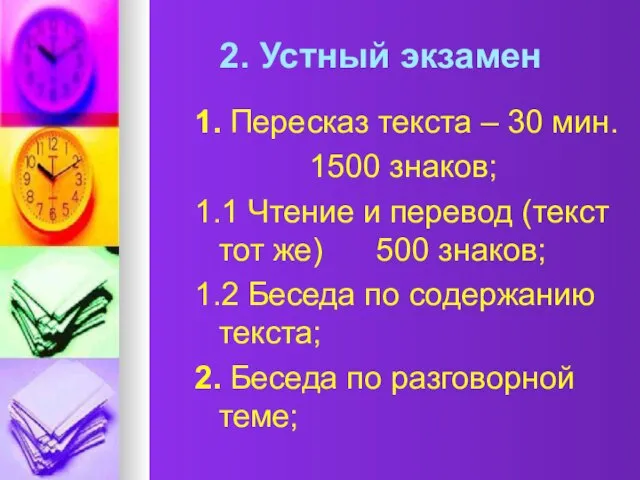 2. Устный экзамен 1. Пересказ текста – 30 мин. 1500 знаков; 1.1