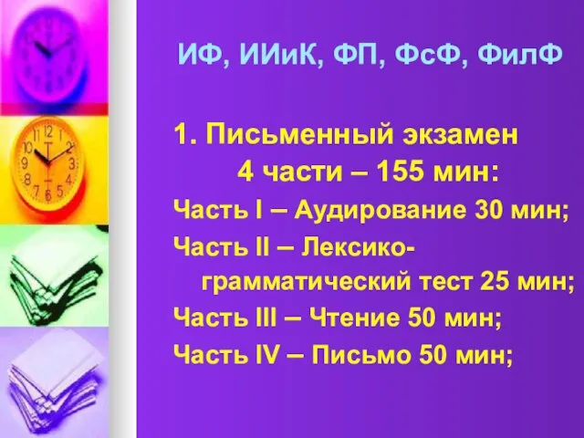 ИФ, ИИиК, ФП, ФсФ, ФилФ 1. Письменный экзамен 4 части – 155