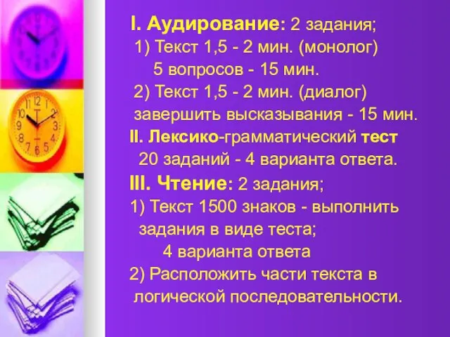 I. Аудирование: 2 задания; 1) Текст 1,5 - 2 мин. (монолог) 5