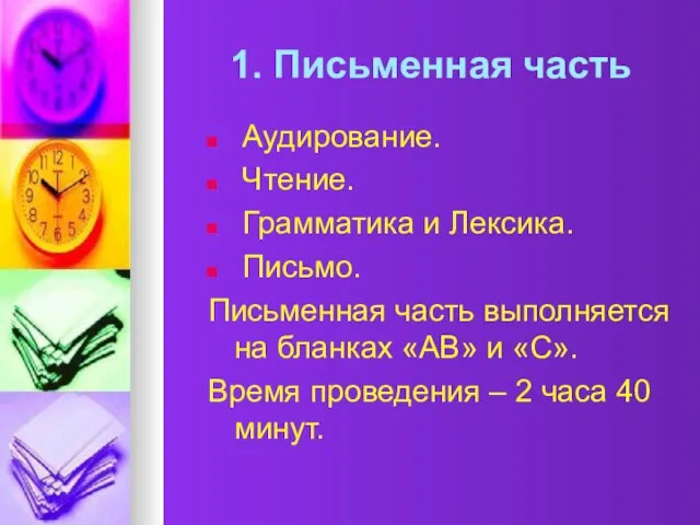 1. Письменная часть Аудирование. Чтение. Грамматика и Лексика. Письмо. Письменная часть выполняется